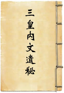 三皇内文遗秘