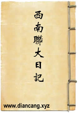 西南联大日记