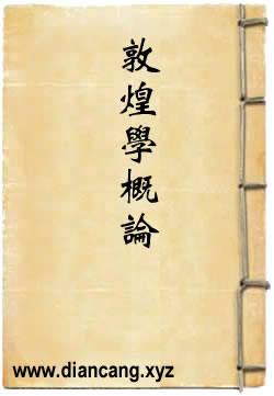 敦煌学概论