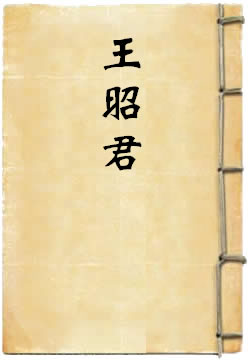 王昭君