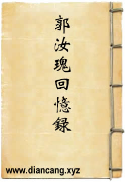 郭汝瑰回忆录