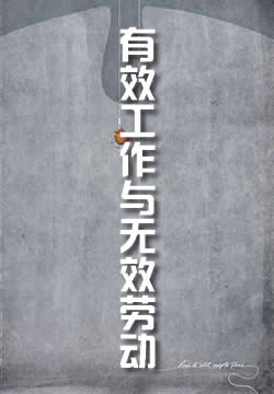 有效工作与无效劳动