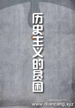 历史主义的贫困