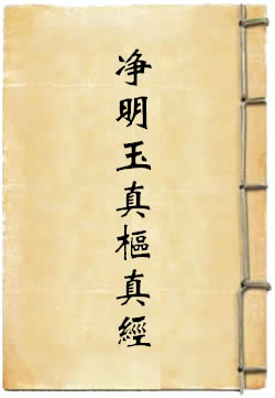 太上灵宝净明玉真枢真经