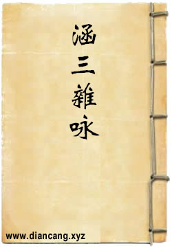 涵三杂咏