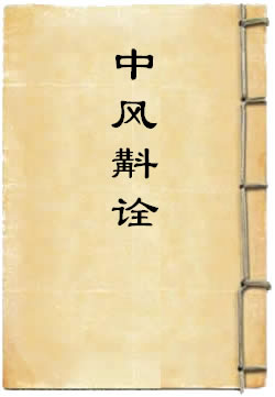 中风斠诠