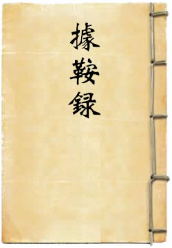 据鞍录