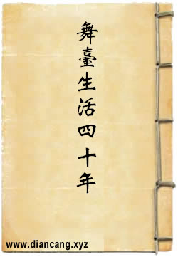 舞台生活四十年