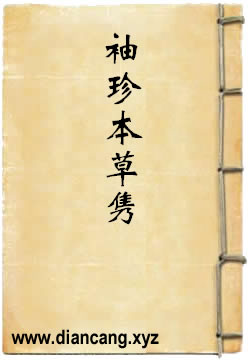 袖珍本草隽
