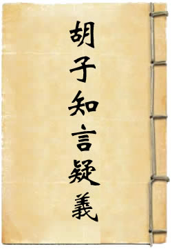胡子知言疑义