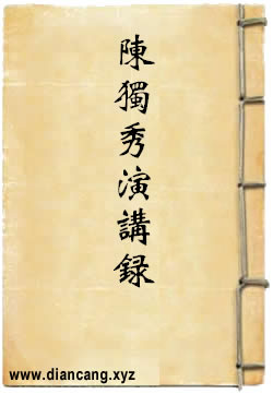 陈独秀演讲录