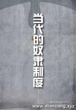 当代的奴隶制度