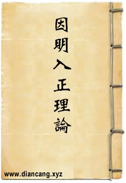 因明入正理论讲解及相关论着