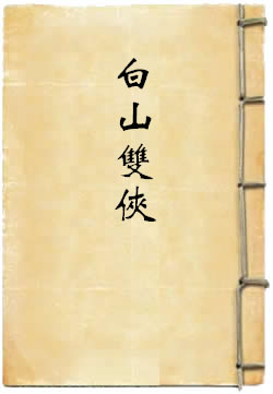 白山双侠