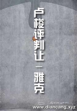 卢梭评判让-雅克