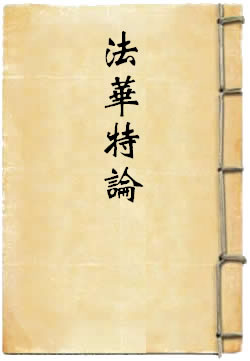 法华特论