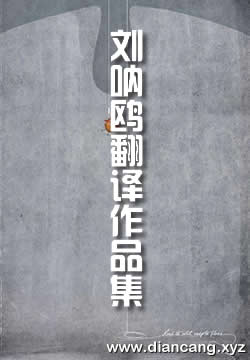 刘呐鸥翻译作品集