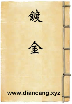 镀金