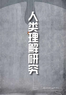人类理解研究