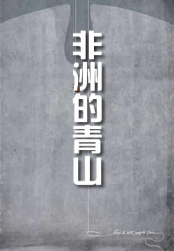 非洲的青山