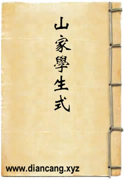 山家学生式
