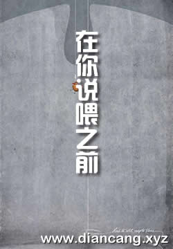 在你说“喂”之前