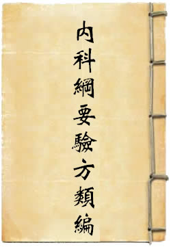内科纲要验方类编