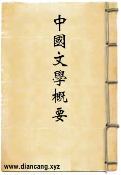 中国文学概要