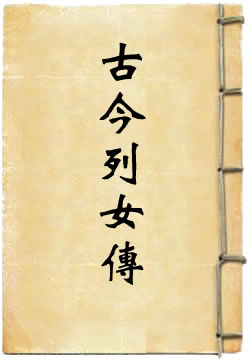 古今列女传