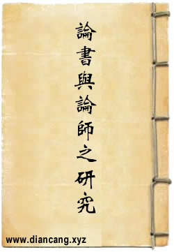 说一切有部为主的论书与论师之研究