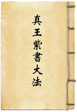 高上神霄玉清真王紫书大法