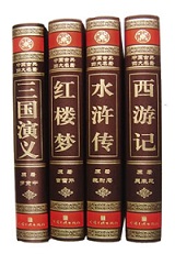 四大名著