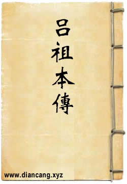 吕祖本传