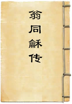 翁同龢传