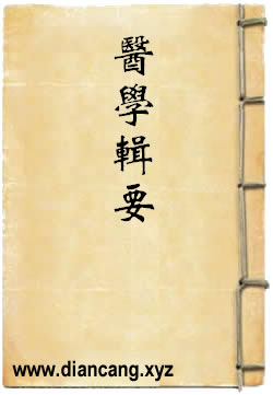 医学辑要