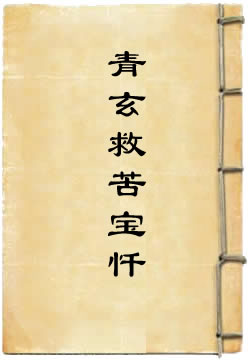 青玄救苦宝忏