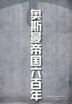 奥斯曼帝国六百年