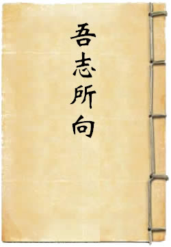 吾志所向