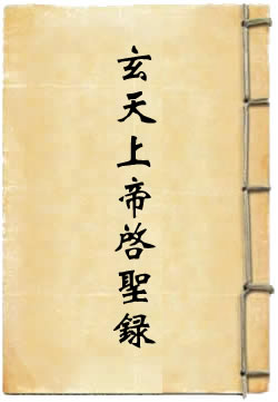 玄天上帝启圣录