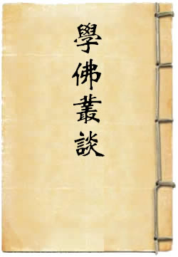学佛丛谈