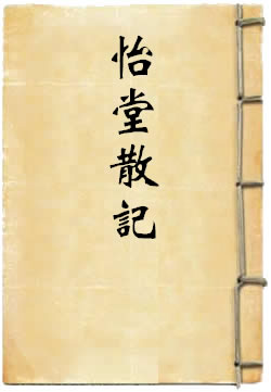 怡堂散记