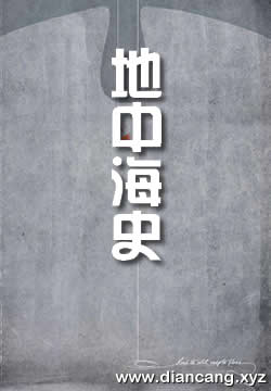 地中海与菲利普二世时代的地中海世界