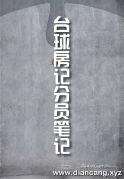 台球房记分员笔记