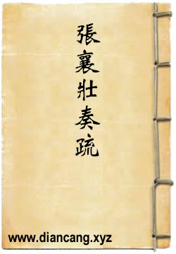 张襄壮奏疏