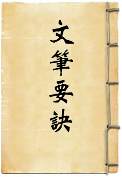 文笔要诀