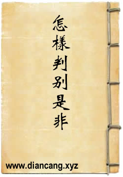 怎样判别是非