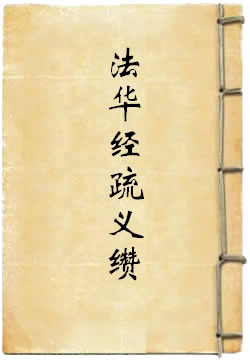 法华经疏义缵