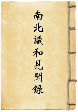 南北议和见闻录