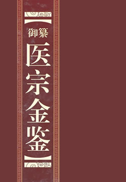 医宗金鉴