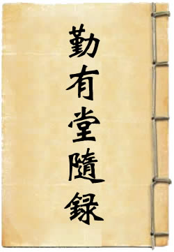 勤有堂随录